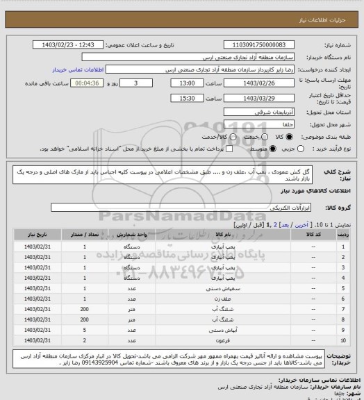استعلام گل کش عمودی ، پمپ آب ،علف زن و .... طبق مشخصات اعلامی در پیوست کلیه اجناس باید از مارک های اصلی و درجه یک بازار باشند