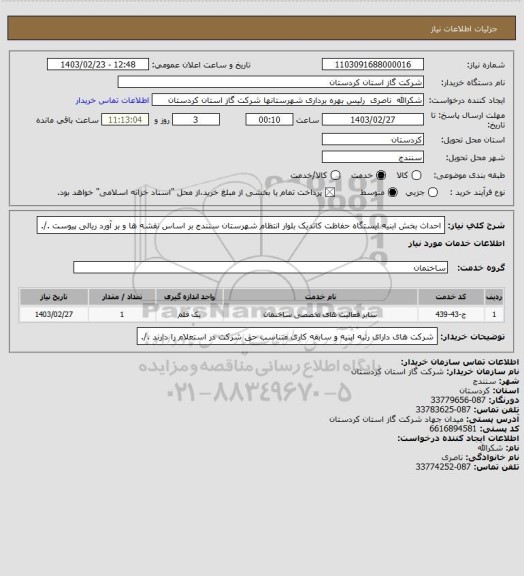 استعلام احداث بخش ابنیه ایستگاه حفاظت کاتدیک بلوار انتظام شهرستان سنندج بر اساس نقشه ها و بر آورد ریالی پیوست ./.