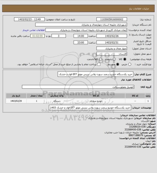 استعلام خرید یکدستگاه خودرو سمند سورن پلاس بنزینی موتور EF7   فول و خشک