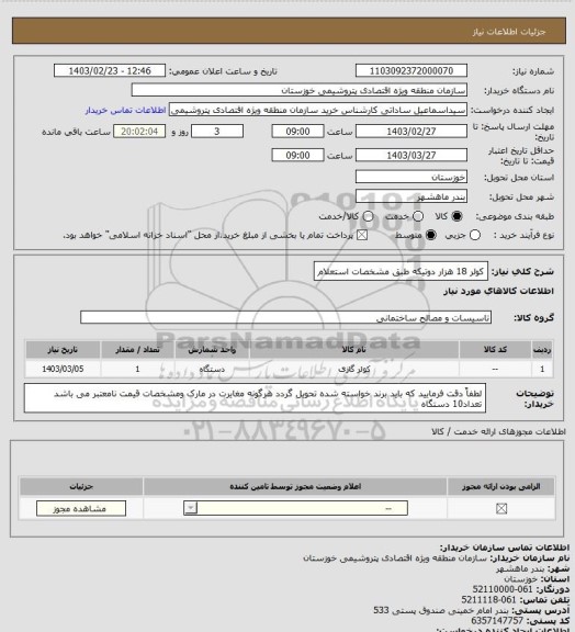 استعلام  کولر 18 هزار دوتیکه طبق مشخصات استعلام