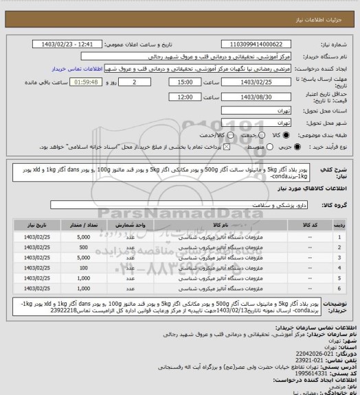 استعلام پودر بلاد آگار 5kg و مانیتول سالت آگار 500g و پودر مکانکی اگار 5kg و پودر قند مالتوز 100g ,و پودر dans آگار 1kg و xld پودر 1kg-برندconda-