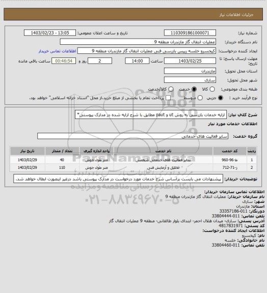 استعلام  ارایه خدمات بازرسی به روش ut و paut مطابق با شرح ارایه شده در مدارک پیوستی*