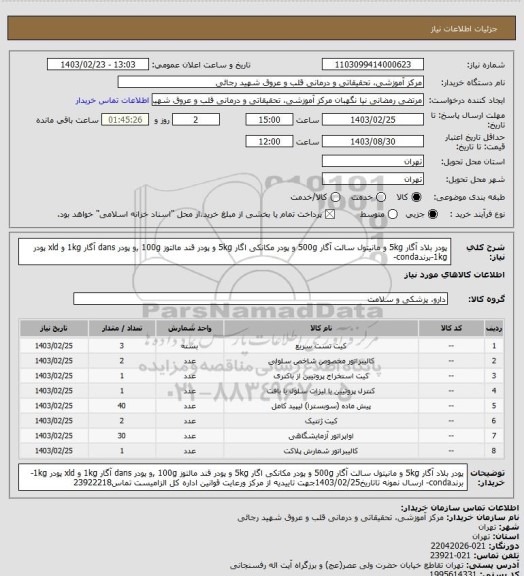 استعلام پودر بلاد آگار 5kg و مانیتول سالت آگار 500g و پودر مکانکی اگار 5kg و پودر قند مالتوز 100g ,و پودر dans آگار 1kg و xld پودر 1kg-برندconda-