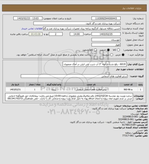 استعلام 6019 - رفع نشت از لوله "3 آب شرب پلی اتیلن در آماک منصوری
