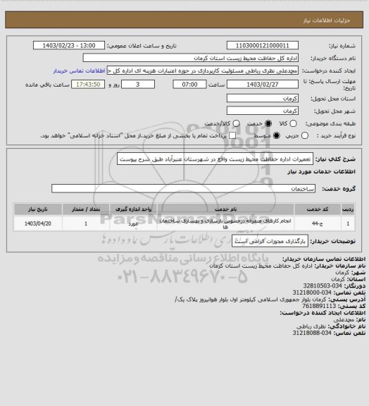 استعلام تعمیرات اداره حفاظت محیط زیست واقع در شهرستان عنبرآباد طبق شرح پیوست