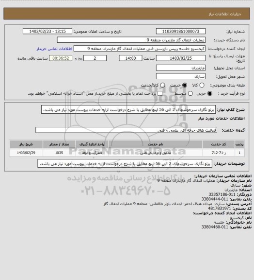 استعلام پرتو نگاری سرجوشهای 2 الی 56 اینچ مطابق با شرح درخواست ارایه خدمات پیوست مورد نیاز می باشد.