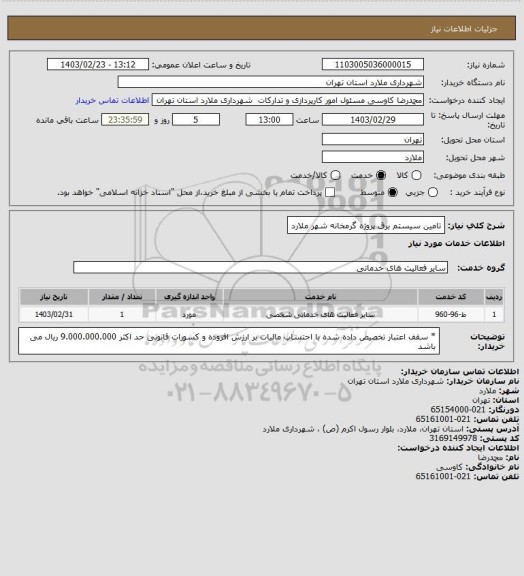 استعلام تامین سیستم برق پروژه گرمخانه شهر ملارد