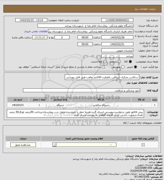 استعلام ساکشن مرکزی تریپلکس باظرفیت 100متر مکعب
طبق فایل پیوستی