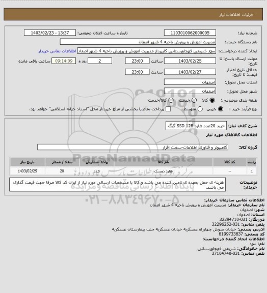 استعلام خرید 20عدد هارد SSD 128 گیگ