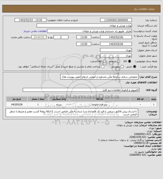 استعلام عملیاتی سازی سامانۀ ملّی مشاوره و آموزش ازدواج (طبق پیوست ها).