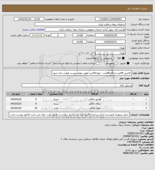 استعلام قاشق 48عدد-چنگال48عدد - لیوان30عدد طبق نمونه پیوست قیمت داده شود