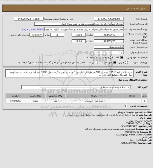 استعلام اجرای کامل ابرو 40*30 به متراژ 900 متر طول از قبیل پی کنی اجرای بتن مگر در عمق 10cm ،بند کشی، پشت بند و جلو بند  طبق ایتم ها و ضوابط فنی و اجرایی