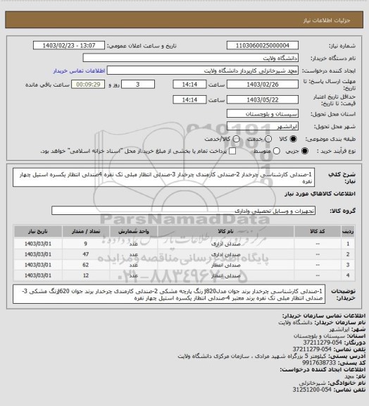 استعلام 1-صندلی کارشناسی چرخدار 2-صندلی کارمندی چرخدار 3-صندلی انتظار مبلی تک نفره 4صندلی انتظار یکسره استیل چهار نفره