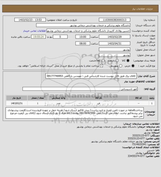 استعلام کالای برق طبق فایل پیوست شده
کارشناس فنی : مهندس بارگاهی 09177746953