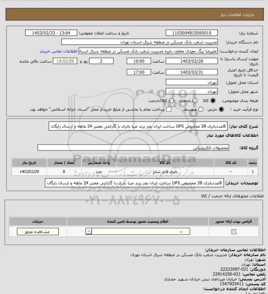 استعلام 8عددباتری 28 مخصوص UPS ساخت ایران بجز برند صبا باتری با گارانتی معتبر 24 ماهه و ارسال رایگان