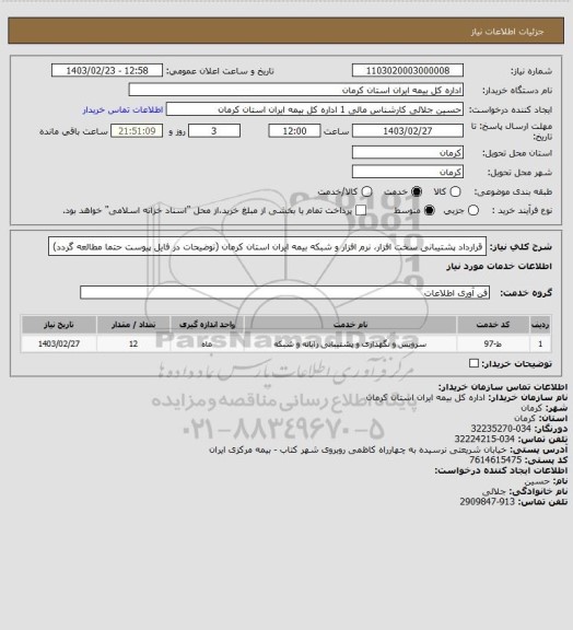 استعلام قرارداد پشتیبانی سخت افزار، نرم افزار و شبکه بیمه ایران استان کرمان (توضیحات در فایل پیوست حتما مطالعه گردد)