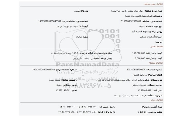 اموال منقول (گریس پایه لیتیم)