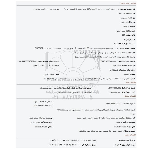 دستور فروش پلاک ثبتی 4فرعی از115 اصلی بخش 14(خمینی شهر)