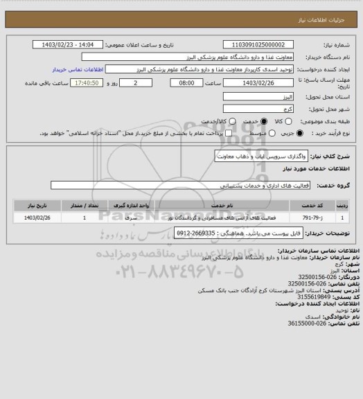 استعلام واگذاری سرویس ایاب و ذهاب معاونت