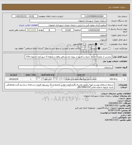 استعلام بخشی از عملیات اجرای جدول و کانیوو در پروژه باغ مشاهیر واقع در منطقه 5 شهرداری اصفهان-T35