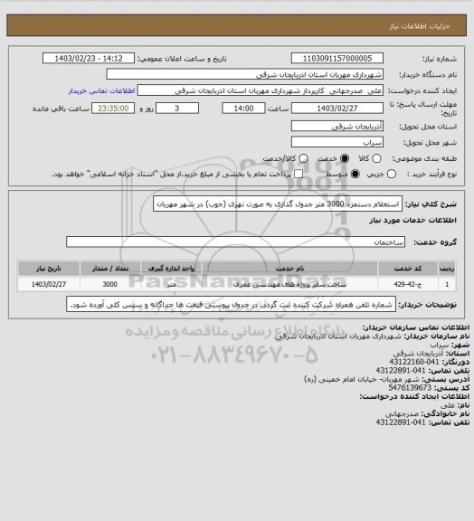 استعلام استعلام دستمزد 3000 متر جدول گذاری به صورت نهری (جوب) در شهر مهربان