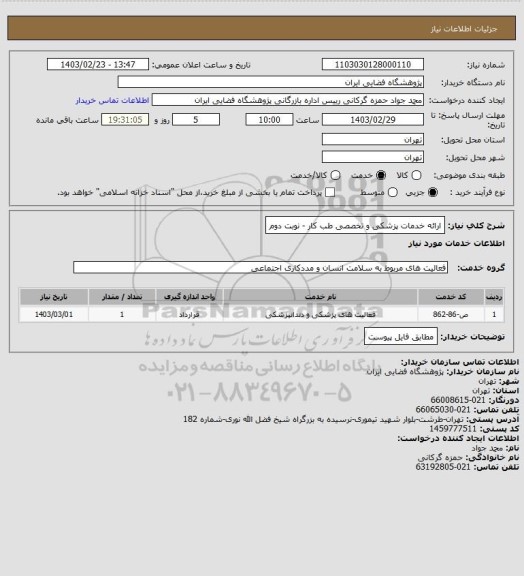استعلام ارائه خدمات پزشکی و تخصصی طب کار - نوبت دوم