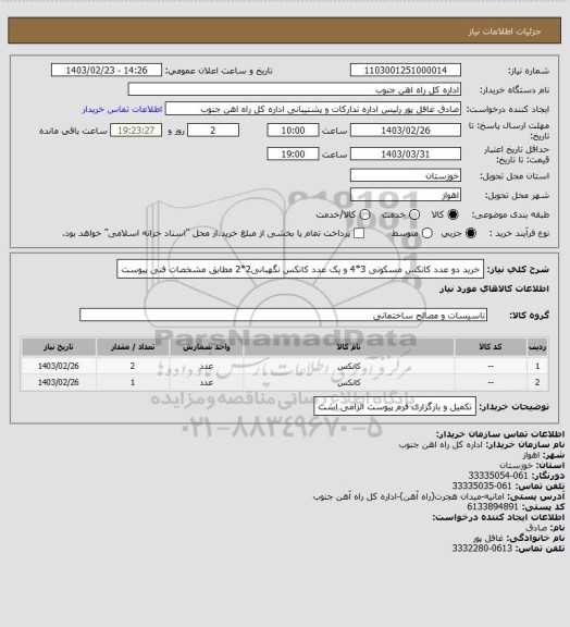 استعلام خرید دو عدد کانکس مسکونی 3*4 و یک عدد کانکس نگهبانی2*2 مطابق مشخصات فنی پیوست