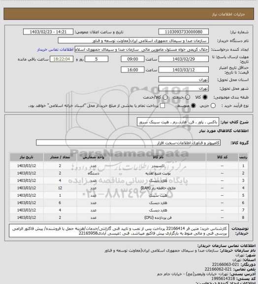 استعلام باکس . پاور . فن. هارد..رم . هیت سینک سرور