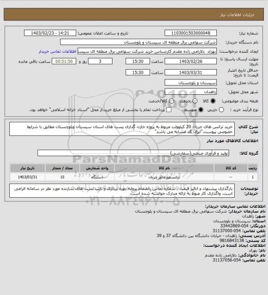 استعلام خرید ترانس های جریان 20 کیلوولت مربوط به پروژه خازن گذاری پست های استان سیستان وبلوچستان مطابق با شرایط خصوصی پیوست."ایران کد مشابه می باشد"