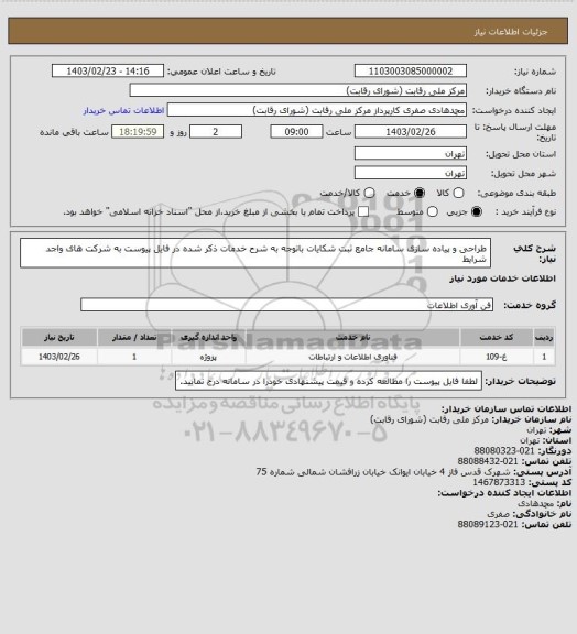 استعلام طراحی و پیاده سازی سامانه جامع ثبت شکایات باتوجه به شرح خدمات ذکر شده در فایل پیوست به شرکت های واجد شرایط