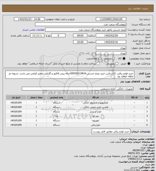 استعلام خرید لوازم برقی- کارشناس خرید میثم حسنی-09330212816-ارائه پیش فاکتور و گارانتی معتبر الزامی می باشد. تسویه دو ماهه خواهد بود