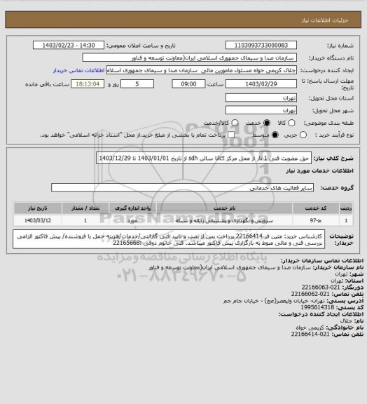استعلام حق عضویت فنی 1 تار از محل مرکز lctتا سالن sdh از تاریخ 1403/01/01 تا 1403/12/29