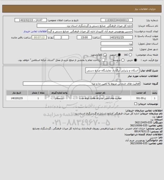 استعلام اسکان و پذیرایی برگزاری نمایشگاه صنایع دستی