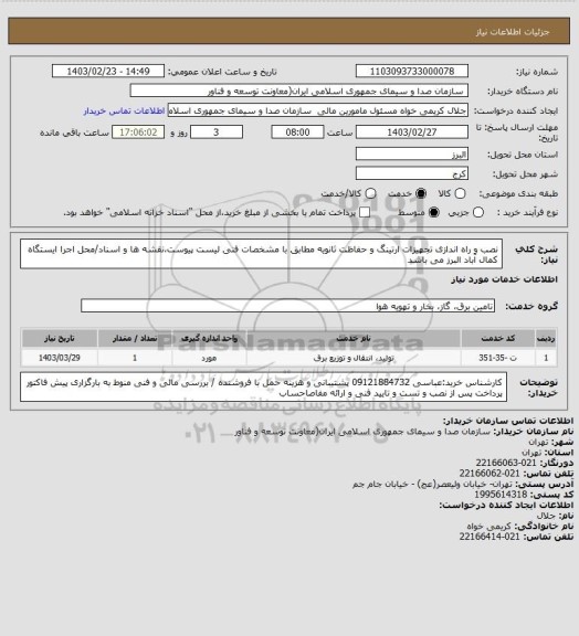 استعلام نصب و راه اندازی تجهیزات ارتینگ و حفاظت ثانویه مطابق با مشخصات فنی لیست پیوست،نقشه ها و اسناد/محل اجرا ایستگاه کمال آباد البرز می باشد