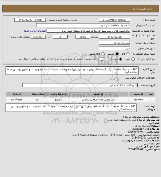 استعلام 100 عدد نیمکت-صرفا شرکت کننده های بومی شهر تبریز پذیرفته خواهند شد-ایران کد مشابه و لیست و تصاویر پیوستی حتما مطالعه گردد