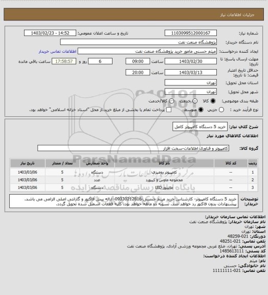 استعلام خرید 5 دستگاه کامپیوتر کامل