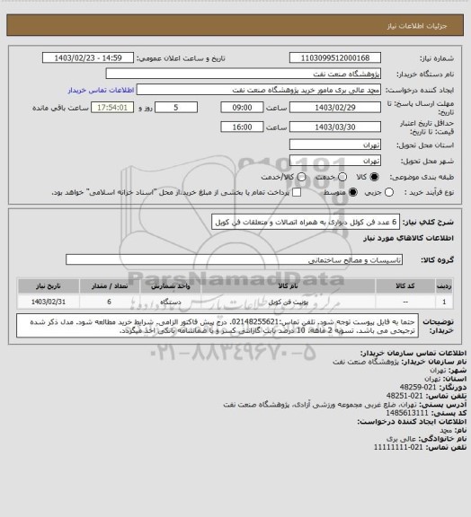 استعلام 6 عدد فن کوئل دیواری به همراه اتصالات و متعلقات فن کویل