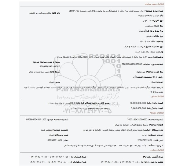 سهم الارث سه دانگ از ششدانگ عرصه واعیان پلاک ثبتی شماره 739 /3589 واقع درپایین ترازتقاطع پیروزی