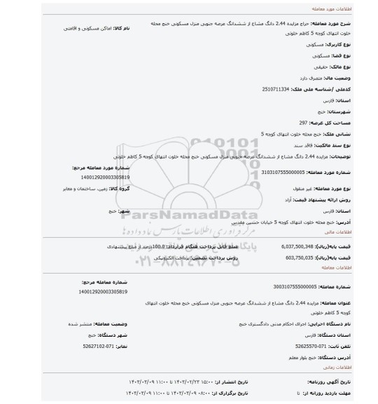 مزایده 2.44 دانگ مشاع از ششدانگ عرصه جنوبی منزل مسکونی   خنج محله خلوت انتهای کوچه 5  کاظم خلوتی