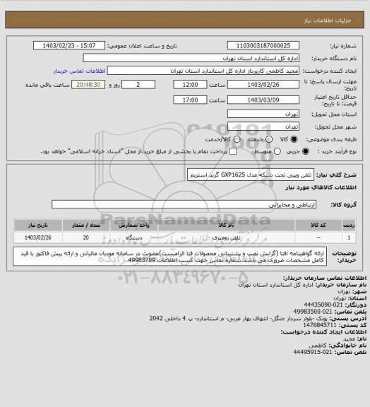 استعلام تلفن ویپی تحت شبکه مدل GXP1625 گرند استریم
