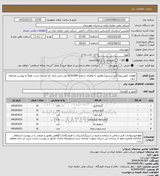 استعلام قطعات کمپرسور(گیج-سنسور) مطابق با تقاضای شماره 0232598 می باشد.ایران کد مشابه است. لطفاً به پیوست مراجعه شود.