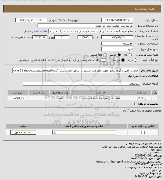 استعلام عملیات تامین تانکر آبرسانی جهت دکل های مستقر در مناطق تحت پوشش کارون/مارون/مسجدسلیمان چاه 31 مارون