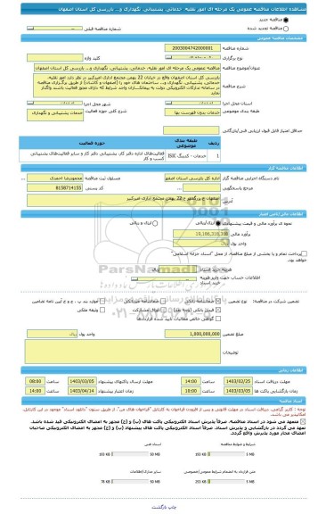 مناقصه، مناقصه عمومی یک مرحله ای امور نقلیه، خدماتی، پشتیبانی، نگهداری و... بازرسی کل استان اصفهان