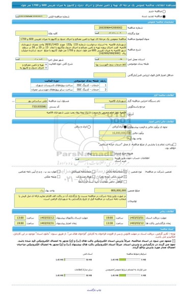 مناقصه، مناقصه عمومی یک مرحله ای تهیه و تامین مصالح و اجرای جدول و کانیوو به میزان تقریبی 600 و 1700 متر طول