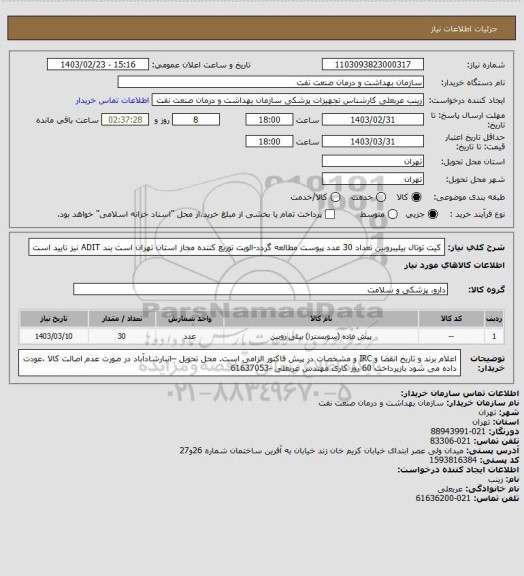 استعلام کیت توتال بیلیبروبین تعداد 30 عدد
پیوست مطالعه گردد-الویت توزیع کننده مجاز استان تهران است
بند ADIT نیز تایید است