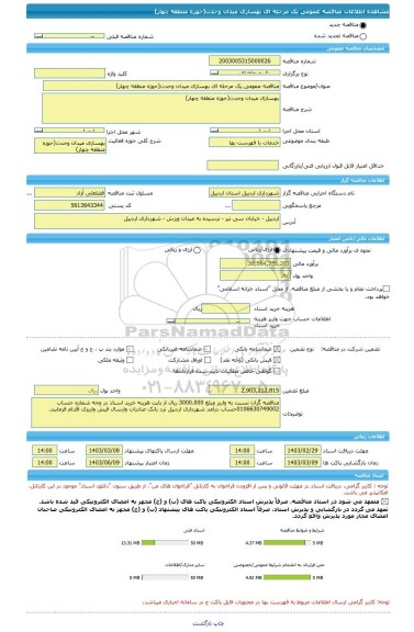 مناقصه، مناقصه عمومی یک مرحله ای بهسازی میدان وحدت(حوزه منطقه چهار)