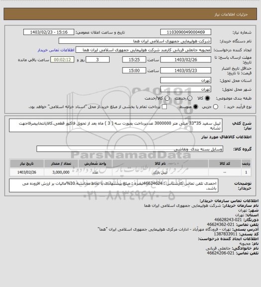 استعلام لیبل سفید 35*33 میلی متر   3000000 عددپرداخت بصورت سه ( 3 ) ماه بعد از تحویل فاکتور قطعی.کالایانتخابیصرفاجهت تشابه