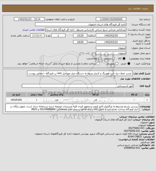 استعلام تجدید اعلان نیاز خرید هوزینگ و کنترلر مربوط به دستگاه چیلر مهراصل 440 تن فرودگاه – مطابق پیوست
