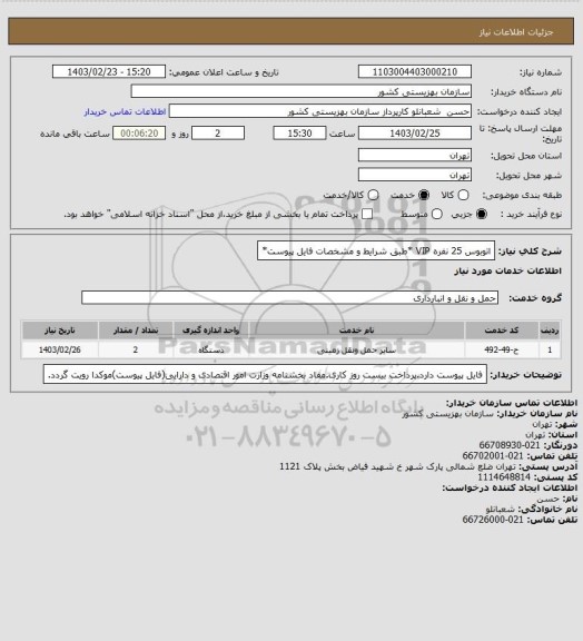 استعلام اتوبوس 25 نفره VIP *طبق شرایط و مشخصات فایل پیوست*