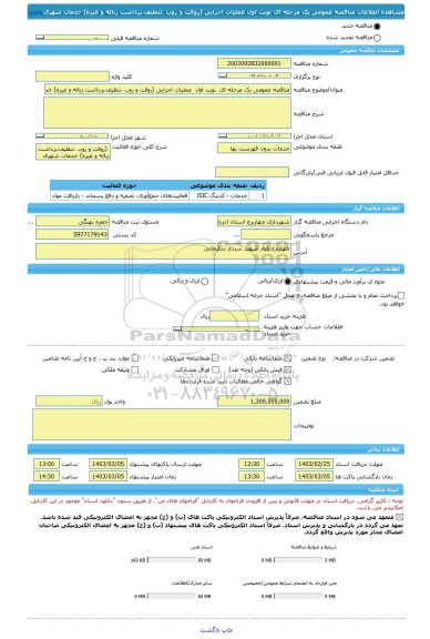 مناقصه، مناقصه عمومی یک مرحله ای نوبت اول عملیات اجرایی (روفت و روب ،تنظیف،برداشت زباله و غیره) خدمات شهری